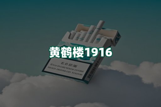 黄鹤楼